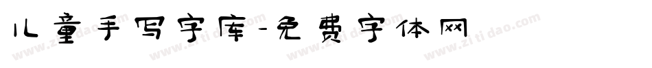 儿童手写字库字体转换