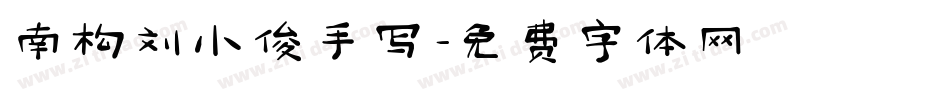 南构刘小俊手写字体转换