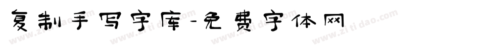 复制手写字库字体转换