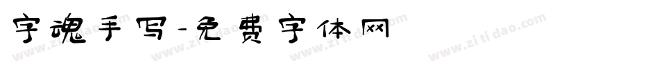 字魂手写字体转换