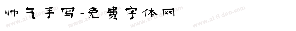 帅气手写字体转换