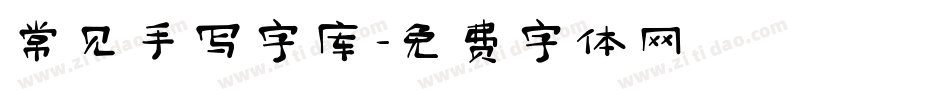 常见手写字库字体转换