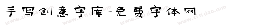 手写创意字库字体转换