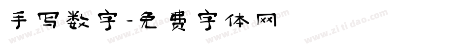 手写数字字体转换