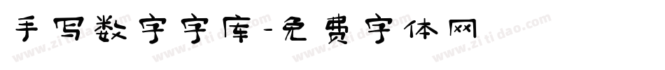 手写数字字库字体转换