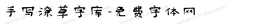 手写潦草字库字体转换