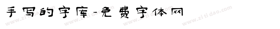 手写的字库字体转换