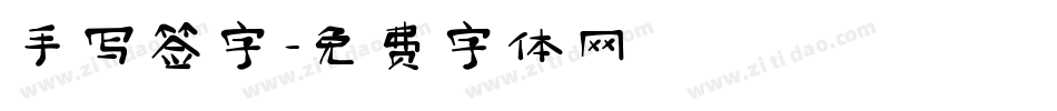 手写签字字体转换