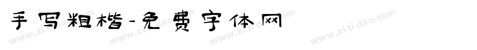 手写粗楷字体转换