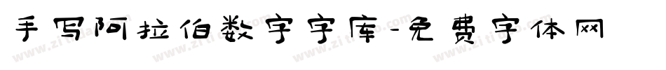 手写阿拉伯数字字库字体转换