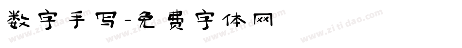 数字手写字体转换