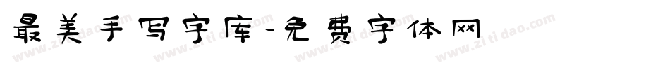 最美手写字库字体转换