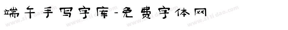 端午手写字库字体转换