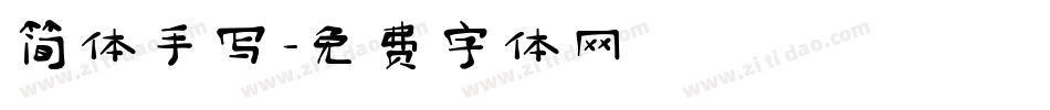 简体手写字体转换