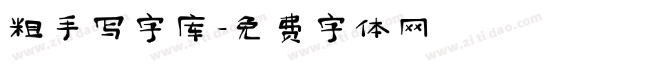 粗手写字库字体转换