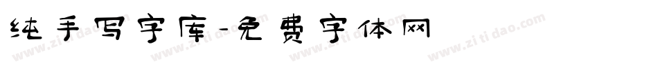 纯手写字库字体转换