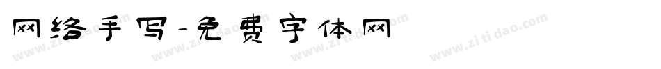 网络手写字体转换