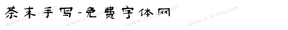 茶末手写字体转换