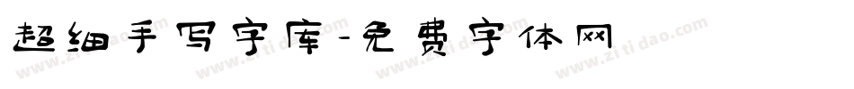 超细手写字库字体转换