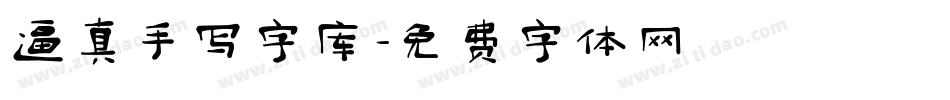 逼真手写字库字体转换