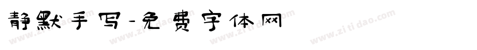 静默手写字体转换