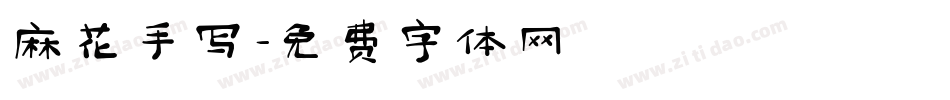 麻花手写字体转换