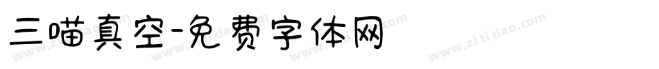 三喵真空字体转换