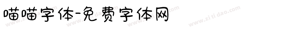 喵喵字体字体转换