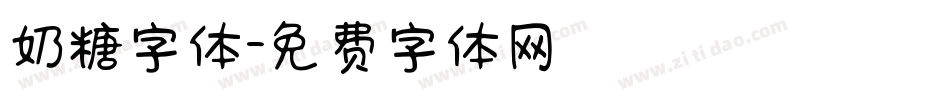 奶糖字体字体转换