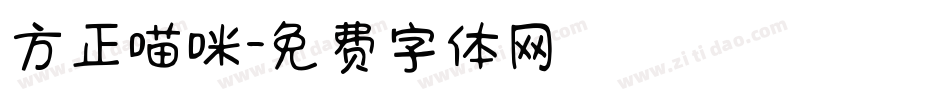 方正喵咪字体转换