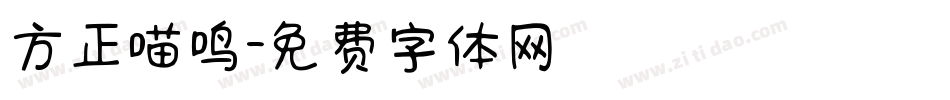 方正喵鸣字体转换