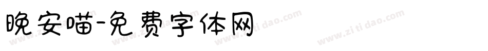 晚安喵字体转换