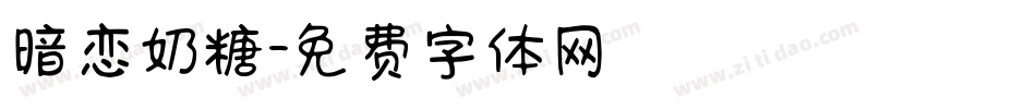 暗恋奶糖字体转换