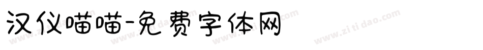 汉仪喵喵字体转换