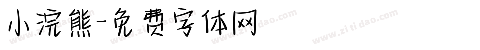 小浣熊字体转换