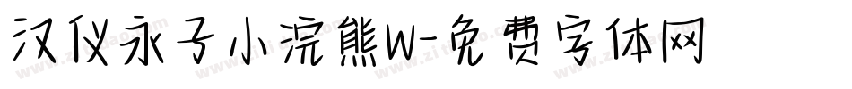 汉仪永子小浣熊W字体转换