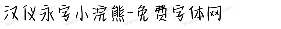 汉仪永字小浣熊字体转换