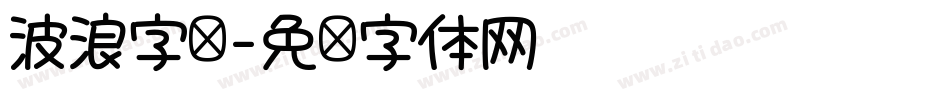 波浪字库字体转换