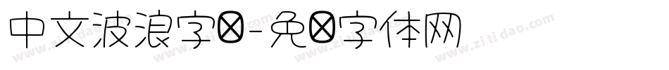 中文波浪字库字体转换