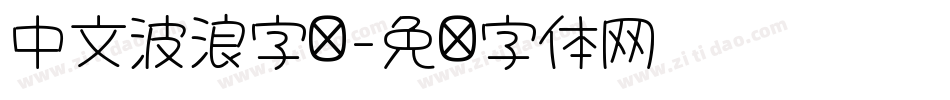 中文波浪字库字体转换