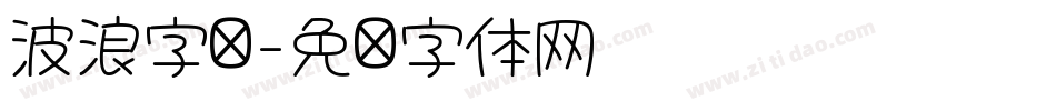 波浪字库字体转换