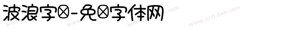 波浪字库字体转换