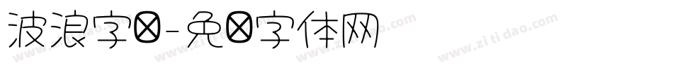 波浪字库字体转换