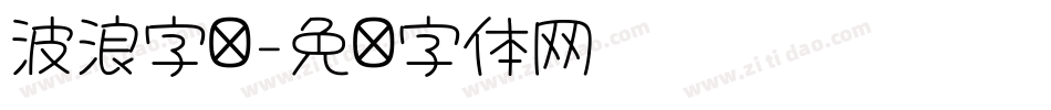 波浪字库字体转换