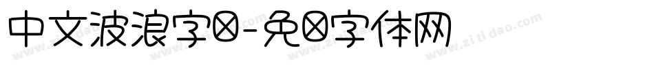 中文波浪字库字体转换