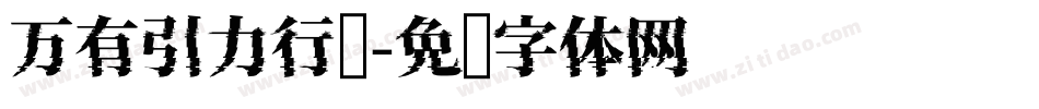 万有引力行书字体转换