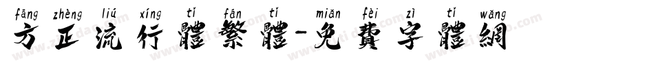 方正流行体繁体字体转换