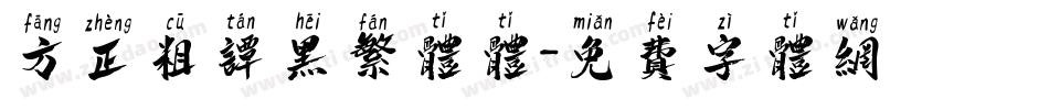 方正粗谭黑繁体体字体转换