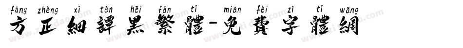 方正细谭黑繁体字体转换