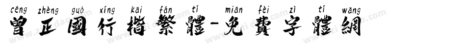 曾正国行楷繁体字体转换